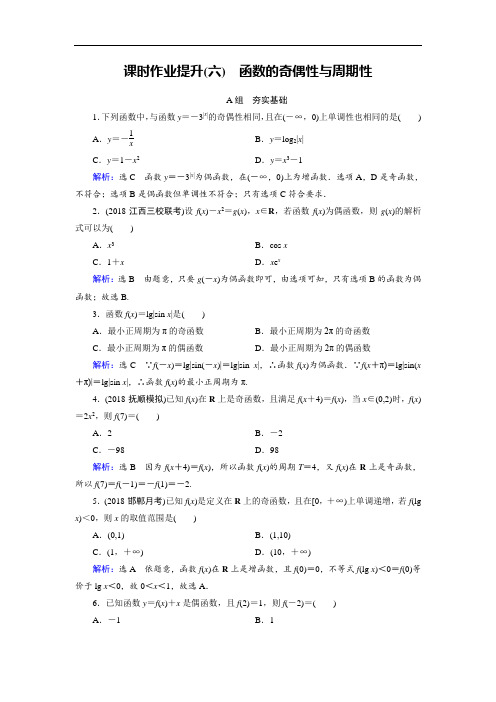 2019大一轮高考总复习理数北师大版课时作业提升6 函数的奇偶性与周期性 含解析 精品