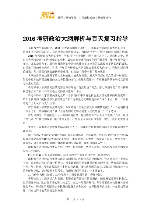 2016考研政治大纲解析与百天复习指导