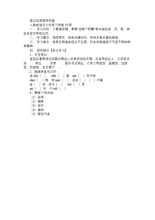 七年级语文教案真正的英雄导学案