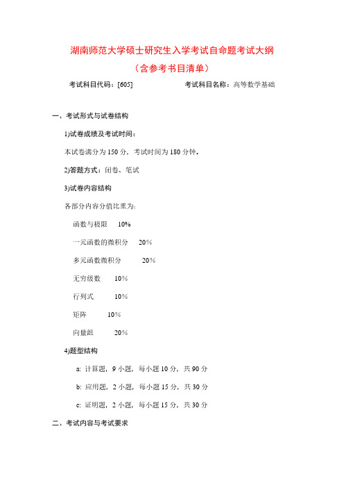 2020年湖南师范大学605高等数学基础考研专业课考试大纲(含参考书目)