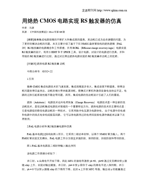 用绝热CMOS电路实现RS触发器的仿真