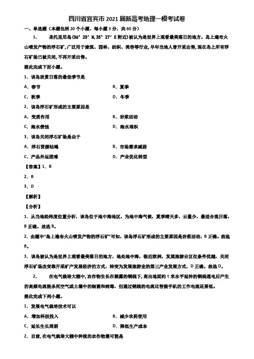 四川省宜宾市2021届新高考地理一模考试卷含解析