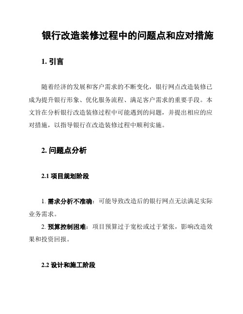 银行改造装修过程中的问题点和应对措施