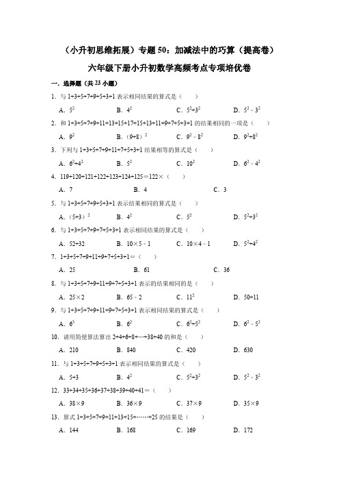 六年级下册小升初数学高频考点专项培优卷专题50：加减法中的巧算(提高卷)(附参考答案)