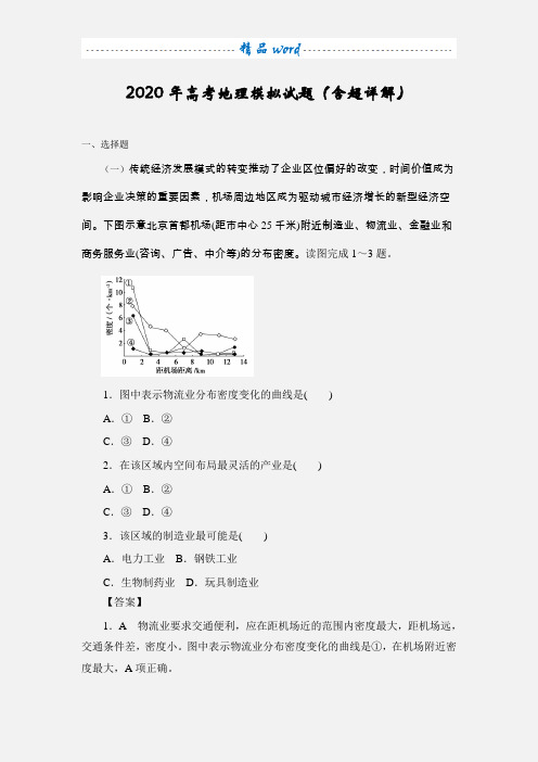 2020年高考地理模拟试题(含超详解)2