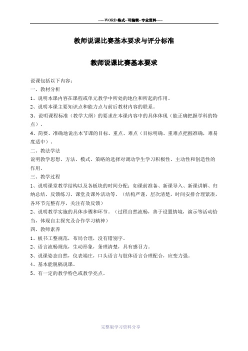 教师说课比赛基本要求与评分标准