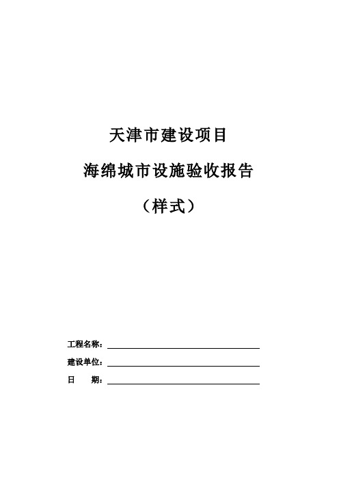 天津市建设项目海绵城市设施验收报告(样式)