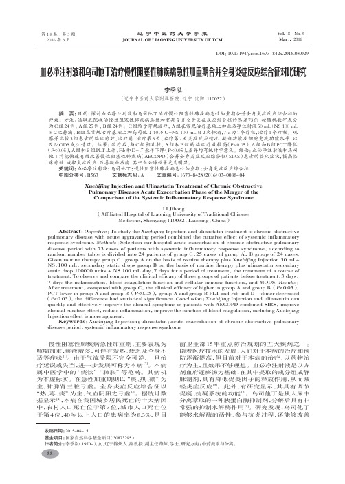 血必净注射液和乌司他丁治疗慢性阻塞性肺疾病急性加重期合并全身炎症反应综合征对比研究李季泓