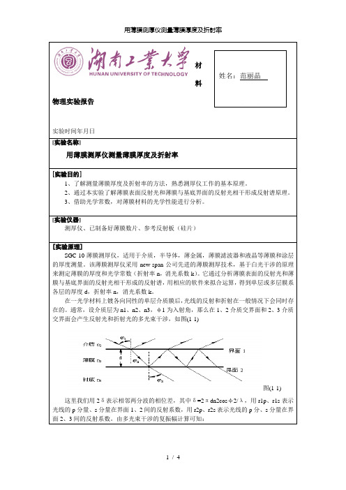 【精品】用薄膜测厚仪测量薄膜厚度及折射率