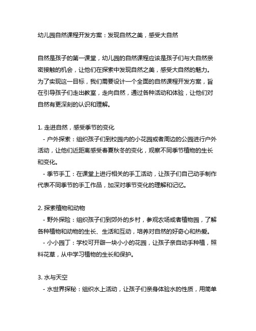 幼儿园自然课程开发方案：发现自然之美,感受大自然