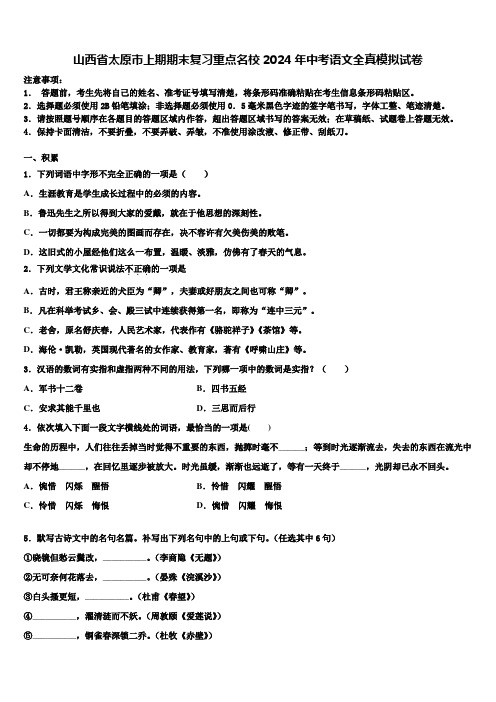 山西省太原市上期期末复习重点名校2024年中考语文全真模拟试卷含解析