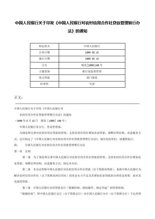 中国人民银行关于印发《中国人民银行对农村信用合作社贷款管理暂行办法》的通知-银发[1999]169号