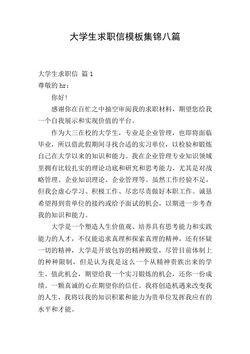 大学生求职信模板集锦八篇