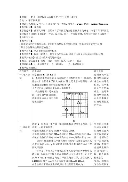 课时4：6.2.1用坐标表示地理位置(平行班)