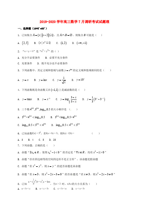 2019-2020学年高三数学7月调研考试试题理.doc