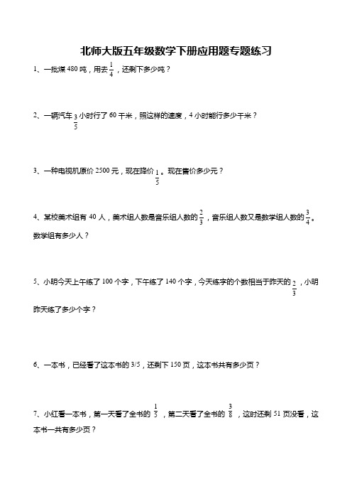 北师大版五年级数学下册应用题专题练习--分数应用题