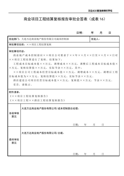 大型广场：商业项目工程结算复核报告审批会签表