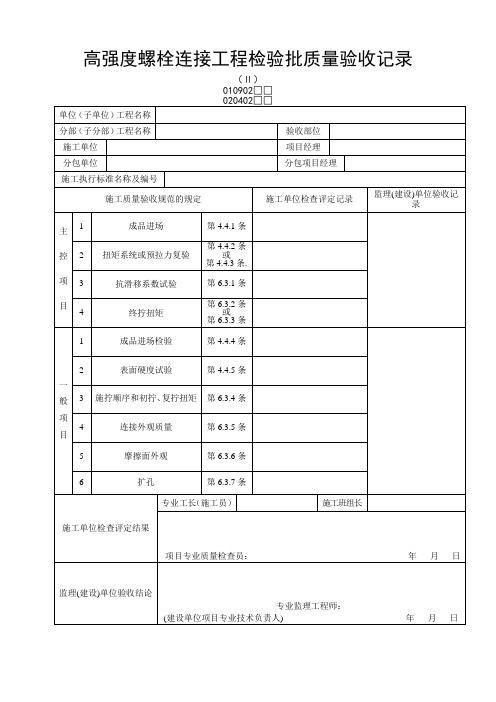 高强度螺栓连接工程检验批质量验收记录