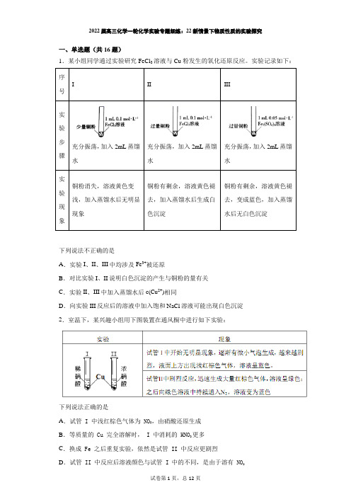 2022届高三化学一轮化学实验专题细练：22新情景下物质性质的实验探究