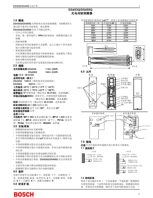 BOSCH DS453Q DS455Q 光电对射探测器 安装手册