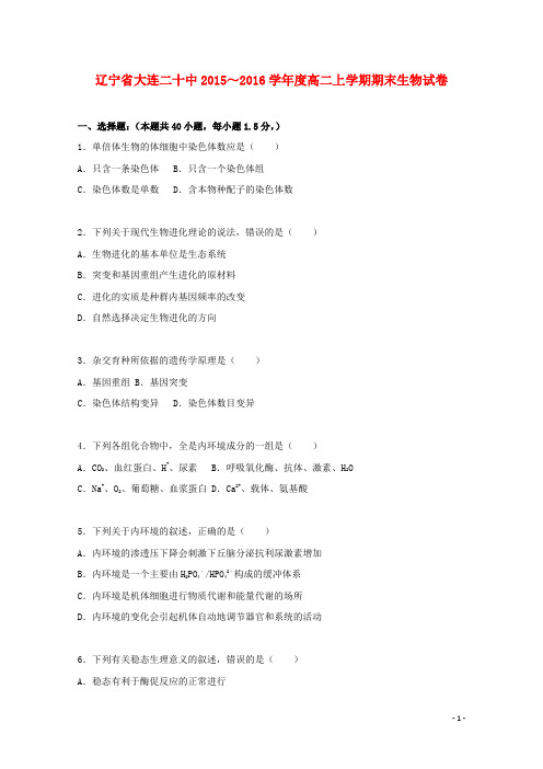 辽宁省大连二十中高二生物上学期期末试卷(含解析)