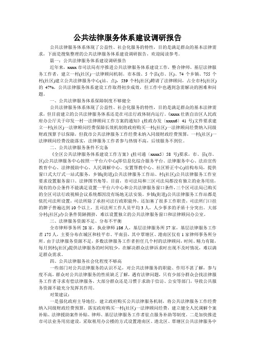 公共法律服务体系建设调研报告