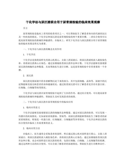 干化学法与尿沉渣联合用于尿常规检验的临床效果观察