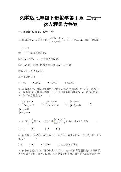 A4版打印湘教版七年级下册数学第1章 二元一次方程组含答案