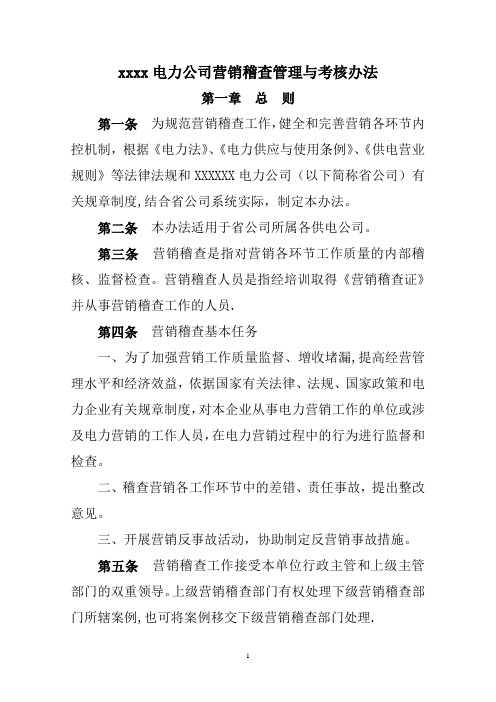 XXXXX电力公司营销稽查管理与考核办法