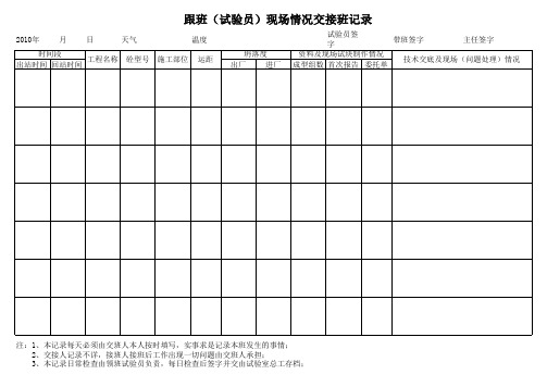 跟班 试验员 交接班记录