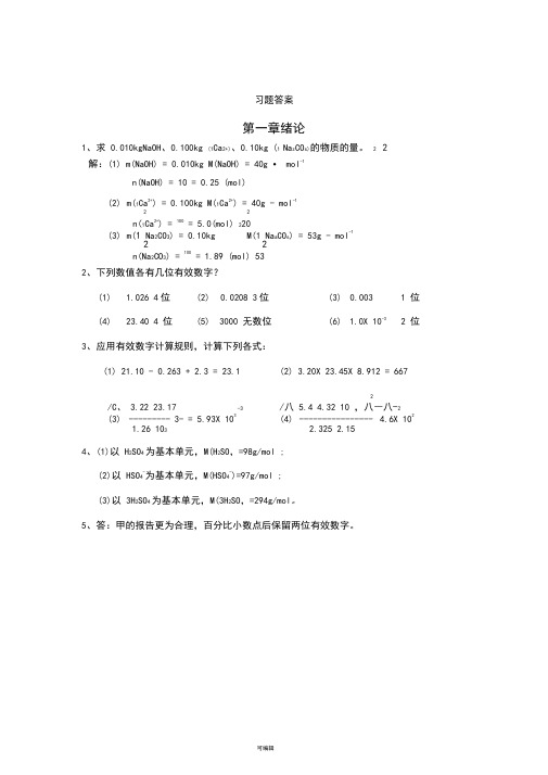 基础化学第三版习题答案1-8章