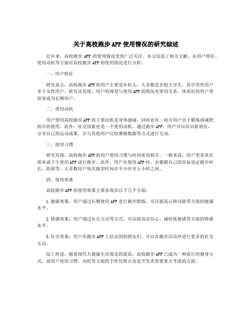 关于高校跑步APP使用情况的研究综述