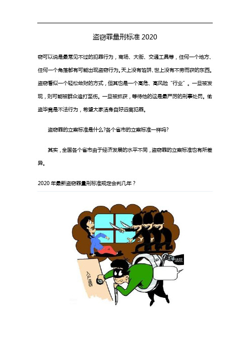 盗窃罪量刑标准2020