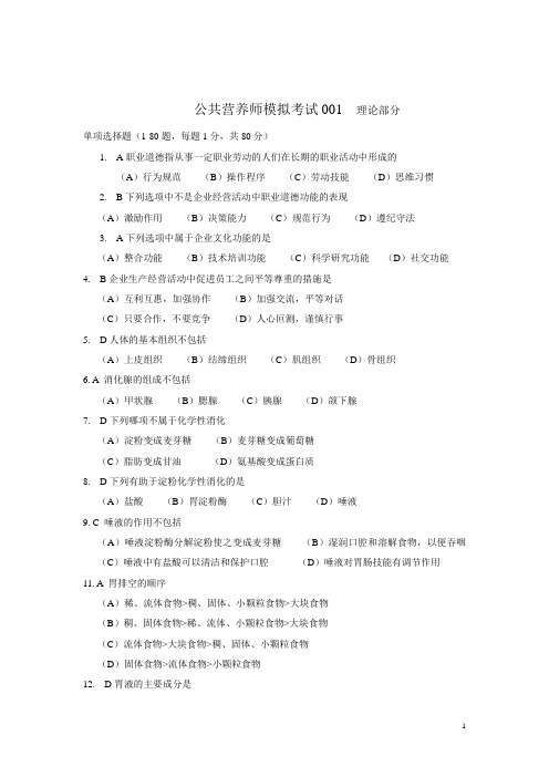 公共营养师模拟考试001J及答案