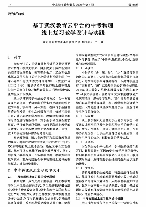 基于武汉教育云平台的中考物理线上复习教学设计与实践