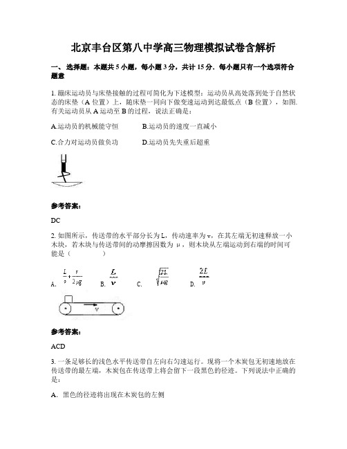 北京丰台区第八中学高三物理模拟试卷含解析