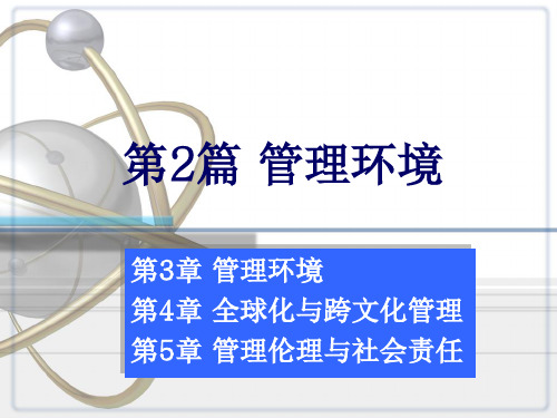 管理学基础第三章、管理环境