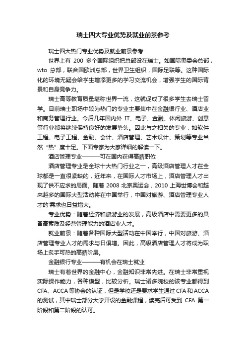 瑞士四大专业优势及就业前景参考