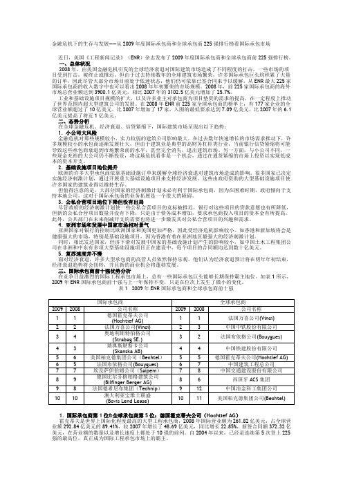 金融危机下的生存与发展——从2009年度国际承包商和全球承包商225强排行榜看国际承包市场