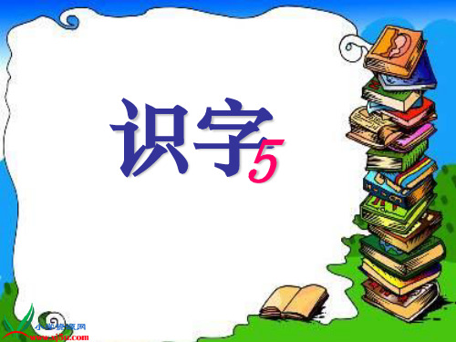 人教版二年级上册语文《识字5》课件