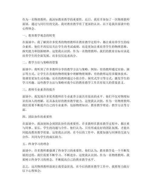 物理教师面谈心得体会