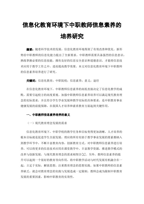 信息化教育环境下中职教师信息素养的培养研究