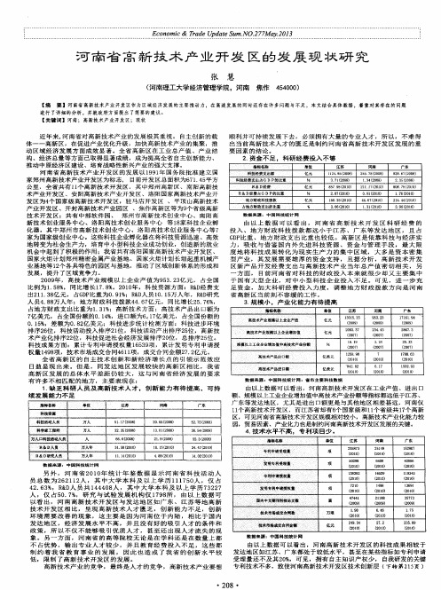 河南省高新技术产业开发区的发展现状研究