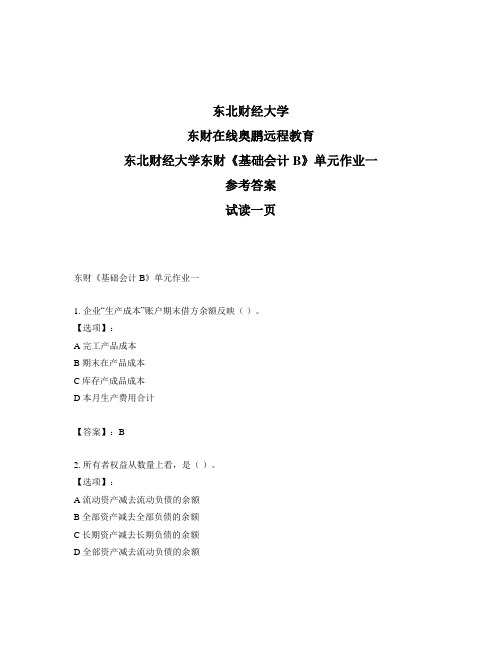 最新奥鹏东北财经大学东财《基础会计B》单元作业一-参考答案