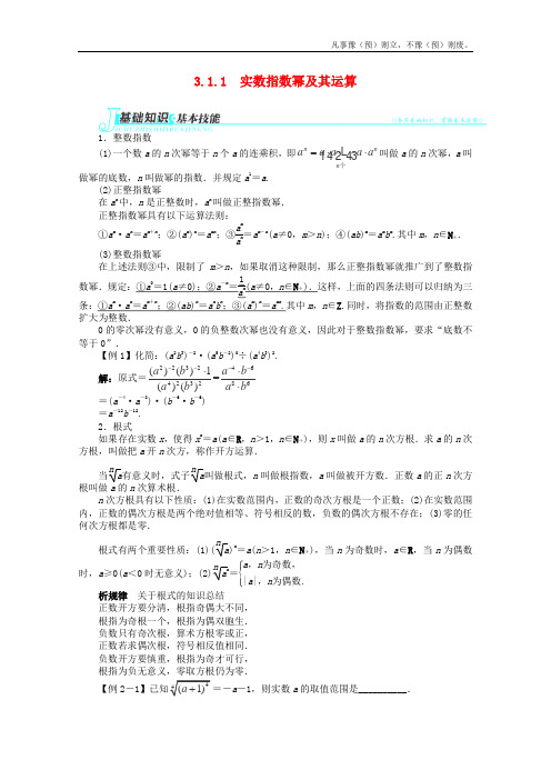 人教B版高中数学必修一学第三章实数指数幂及其运算讲解与例题