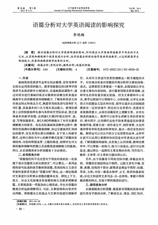 语篇分析对大学英语阅读的影响探究