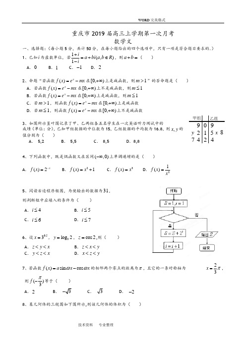 重庆2019届高三年级上学期第一次月考数学文含答案解析