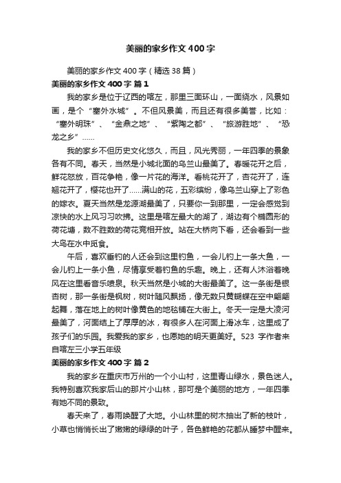 美丽的家乡作文400字（精选38篇）