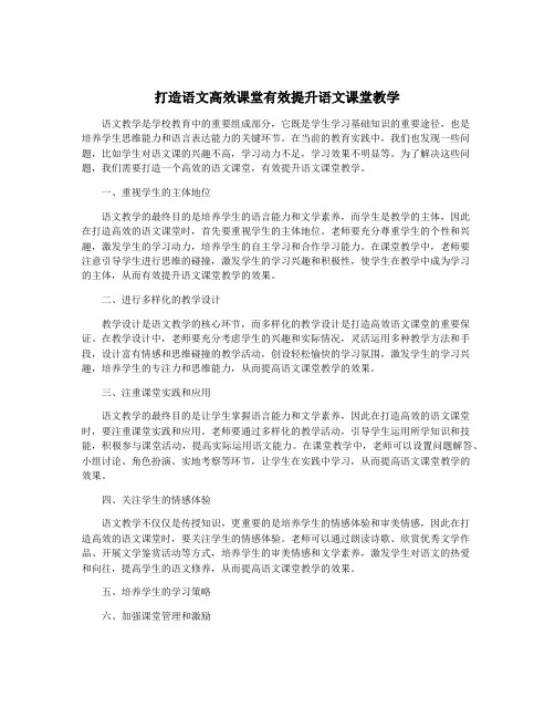 打造语文高效课堂有效提升语文课堂教学