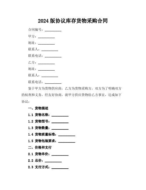 2024版协议库存货物采购合同